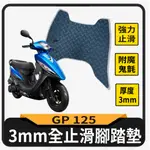 💥現貨供應💥 光陽 GP 125 止滑腳踏墊 腳踏墊 GP 機車腳踏墊 腳踏板 止滑 腳踏 踏墊 踏板 止滑踏墊 止滑墊