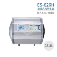 在飛比找蝦皮購物優惠-【怡心牌】ES-626H 橫掛式 25.3L 電熱水器 經典