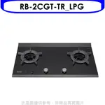 林內【RB-2CGT-TR_LPG】檯面爐內焰爐二口爐瓦斯爐(全省安裝)(7-11商品卡1200元) 歡迎議價