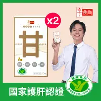 在飛比找PChome24h購物優惠-【享食尚】黃金組合甘甘好 30粒/盒X2盒(護肝 降低肝纖維