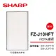 SHARP夏普DW-J10/12FT-W專用HEPA集塵濾網 FZ-J10HFT