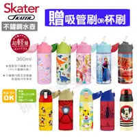 在飛比找蝦皮購物優惠-批發✓附發票✉【SKATER】輕量不鏽鋼保溫吸管水壺360m