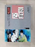 【書寶二手書T1／一般小說_G1D】西廂記_（元）王實甫