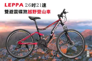 LEPPA 碟煞越野登山車 26吋21速 四連桿前後避震自行車 腳踏車 單車 戶外休閒 GCB44 防疫新生活 【加乘網】