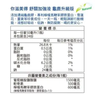 【Nutrimate你滋美得】舒關加強液 龜鹿升級版 24瓶/盒