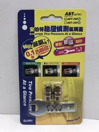 在飛比找Yahoo!奇摩拍賣優惠-光電小舖＊ 安伯特胎壓偵測氣嘴蓋 ABT-368 30 汽車