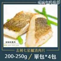 在飛比找鮮拾優惠-【北海漁鋪】 去刺七星鱸魚排 200-250g/包*4包