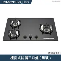 在飛比找有閑購物優惠-林內【RB-302GH(B)_LPG】檯面式防漏三口爐瓦斯爐