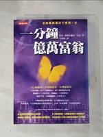 【書寶二手書T1／投資_HOY】一分鐘億萬富翁_馬克韓森