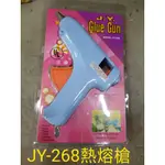 JY-268熱熔槍 台灣製造 40W 修補 五金 工具 工廠 公司 學校 修繕