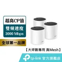 在飛比找蝦皮商城優惠-TP-Link Deco X55 AX3000 wifi 分