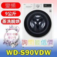 在飛比找Yahoo!奇摩拍賣優惠-【LG 全民電器空調行】洗衣機 WD-S90VDW 另售 W