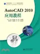 AutoCAD 2010應用教程（簡體書）