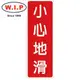 【W.I.P】800系列標示牌-小心地滑 815 台灣製 /個