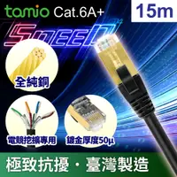 在飛比找蝦皮購物優惠-tamio Cat.6A+ 15M 高屏蔽超高速傳輸網路線 