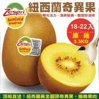 在飛比找森森購物網優惠-【果物樂園】Zespri紐西蘭黃金奇異果(18-22顆_約3