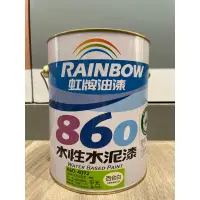 在飛比找蝦皮購物優惠-【喜得】虹牌 860 水泥漆 含稅附發票 平光 百合白 白色