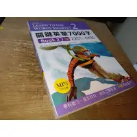 在飛比找蝦皮購物優惠-關鍵英單7000字Book2：2201~4400 2014年