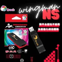 在飛比找蝦皮商城精選優惠-【雲城zCity】Brook超級轉接器 Wingman NS