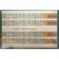 在飛比找蝦皮購物優惠-特676(108年)書法藝術郵票－宋黃庭堅書寒山子龐居士詩 