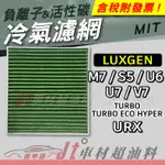 JT車材 - 負離子活性碳冷氣濾網 - 納智捷 LUXGEN M7 S5 U6 U7 V7