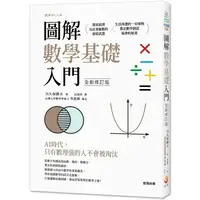 在飛比找樂天市場購物網優惠-圖解數學基礎入門 全新修訂版