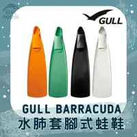 在飛比找蝦皮購物優惠-【潛水貨倉】GULL Barracuda 水肺套腳式蛙鞋｜水