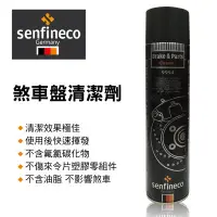 在飛比找蝦皮購物優惠-德國先鋒 senfineco 煞車碟盤 清潔劑 煞車清潔劑 