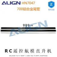 在飛比找樂天市場購物網優惠-ALIGN亞拓700E700L700X鋁合金尾管 HN704