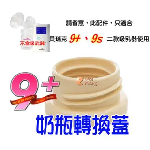 貝瑞克9plus奶瓶轉換蓋寬口徑轉標準口徑 貝瑞克9+(LS00677) 9S電動吸乳器皆適用 HORACE