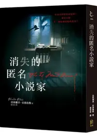 在飛比找樂天市場購物網優惠-消失的匿名小說家【城邦讀書花園】