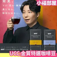 在飛比找樂天市場購物網優惠-日本 UCC 金質特選咖啡豆 堅果香 水果香 黑咖啡 手沖咖