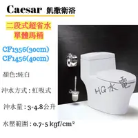 在飛比找蝦皮購物優惠-🔸HG水電🔸 Caesar 凱撒衛浴 二段式超省水單體馬桶 