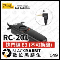 在飛比找Yahoo!奇摩拍賣優惠-數位黑膠兔【PIXEL 品色 RC-201 快門線 E3 不