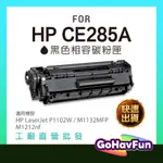 HP CE285A HP 285A 碳粉匣 HP M1212NF HP P1102W 碳粉匣 HP M1132 碳粉匣
