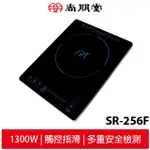 尚朋堂 微智慧觸控電陶爐SR-256F 台灣製造