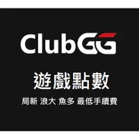 在飛比找蝦皮購物優惠-ClubGG點數 (比 Natural8 或 Xpoker 