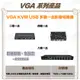 <台灣現貨 快速出貨>二進一出、四進一出 VGA KVM USB 切換器(可控制鍵盤及滑鼠)