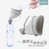 在飛比找PChome24h購物優惠-【AIRY】便攜式應急尿壺