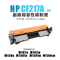 在飛比找蝦皮商城優惠-HP 惠普 CF217A / 17A 副廠黑色相容性碳粉匣(