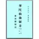 華陀仙翁秘方[88折] TAAZE讀冊生活