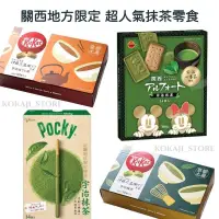 在飛比找蝦皮購物優惠-♥預購♥日本 京都限定 Pocky 固力果 超大版 抹茶 巨