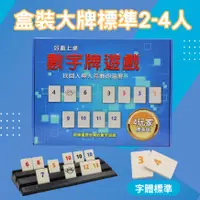 在飛比找PChome24h購物優惠-Rommy 數字遊戲 以色列麻將 盒裝大牌標準2-4人(數字