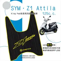 在飛比找Yahoo!奇摩拍賣優惠-🔥免運🔥三陽 SYM Z1 Attila 125 機車腳踏墊