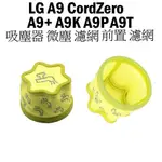 副廠 LG A9 A9+ A9K A9P A9T 吸塵器 微塵 濾網 前置 濾網 CORDZERO 濾芯 配件 原廠規格