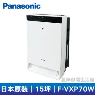 🔥現貨直送🔥Panasonic國際清淨機 F-VXP70W (另有F-PXM55W、F-VXM70W)