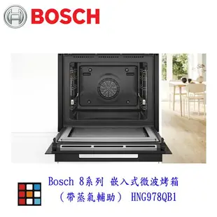 高雄 BOSCH 博世 HNG978QB1 8系列 嵌入式微波烤箱（帶蒸氣輔助） 實體店面 可刷卡