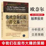 【台灣出貨】像歐奈爾信徒一樣交易（二） 令我們在股市大賺18000%的策略 追盤日的心理 股票投資 理財 期貨 上海財經