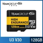 【TEAM 十銓】HIGH ENDURANCE 128GB MICRO SDXC UHS-I U3 V30 監控專用記憶卡