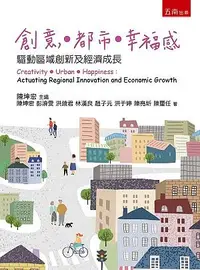 在飛比找誠品線上優惠-創意．都市．幸福感: 驅動區域創新及經濟成長
